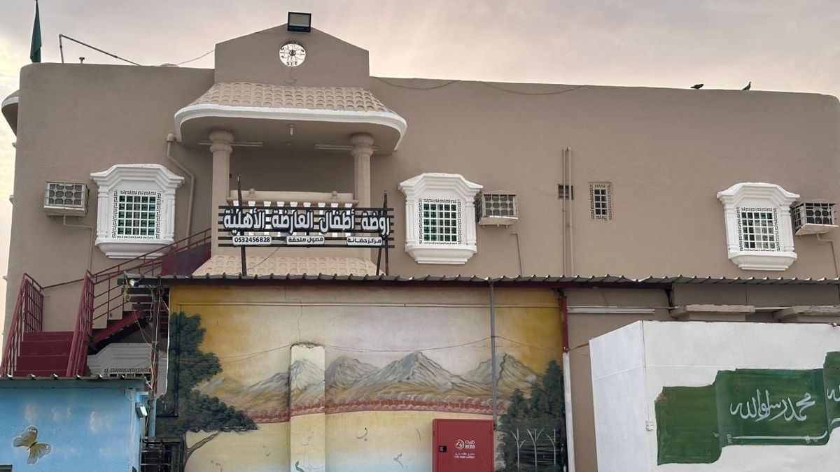 مبنى روضة أطفال العارضة الأهلية