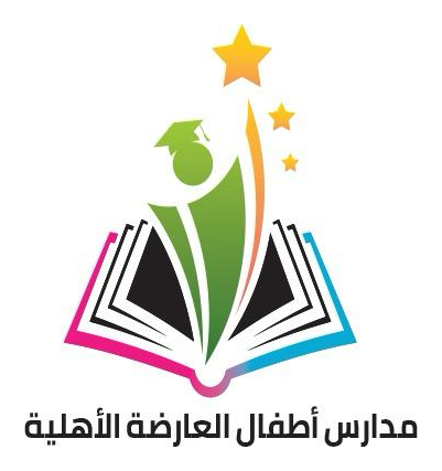 شعار روضة وابتدائية العارضة الأهلية